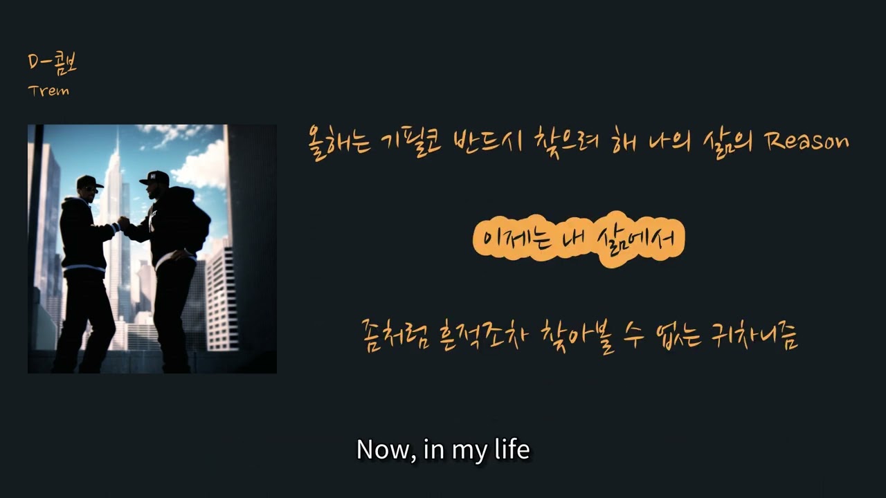 [에밀리쌤 추천 최신 인기가요] Trem - 'D-콤보'