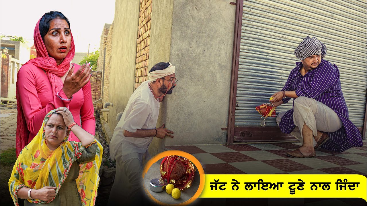 ਬਾਣੀਏ ਦੀ ਦੁਕਾਨ ਤੇ ਕੀਤਾ ਜੱਟ ਨੇ ਟੂਣਾ | ਟੂਣੇ ਚ ਲਾਇਆ ਜਿੰਦਾ | Desi Masti Team | New Punjabi Movie 2023