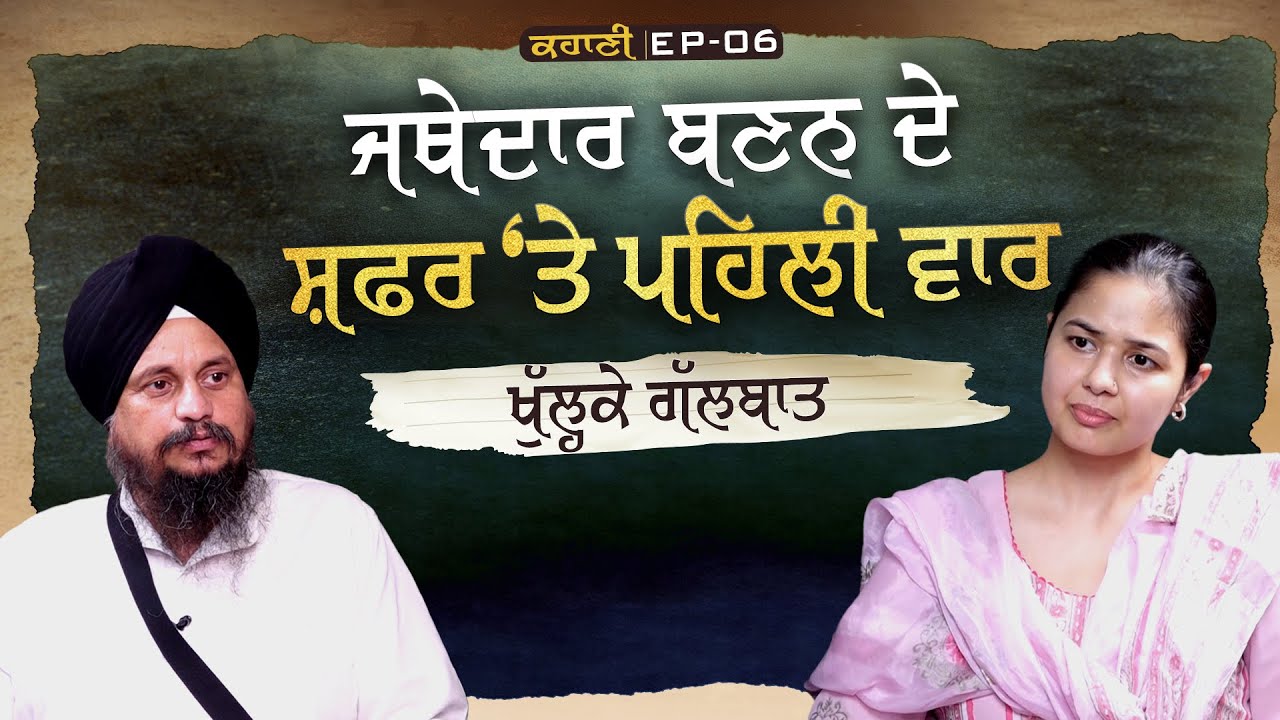 Giani Harpreet Singh Interview -ਜਥੇਦਾਰ ਬਣਨ ਦੇ ਸਫਰ ‘ਤੇ ਖੁੱਲ੍ਹਕੇ ਗੱਲਬਾਤ,Trollers ਨੇ ਕਿੰਨਾ ਕੀਤਾ ਪਰੇਸ਼ਾਨ
