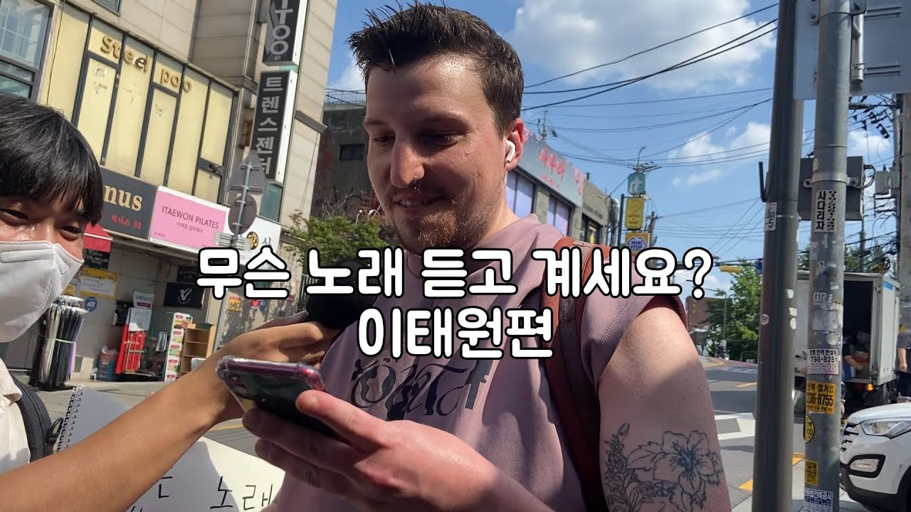 [ENG] 무슨 노래 듣고 계세요? 이태원편 What Song Are You Listening To? Itaewon, Seoul