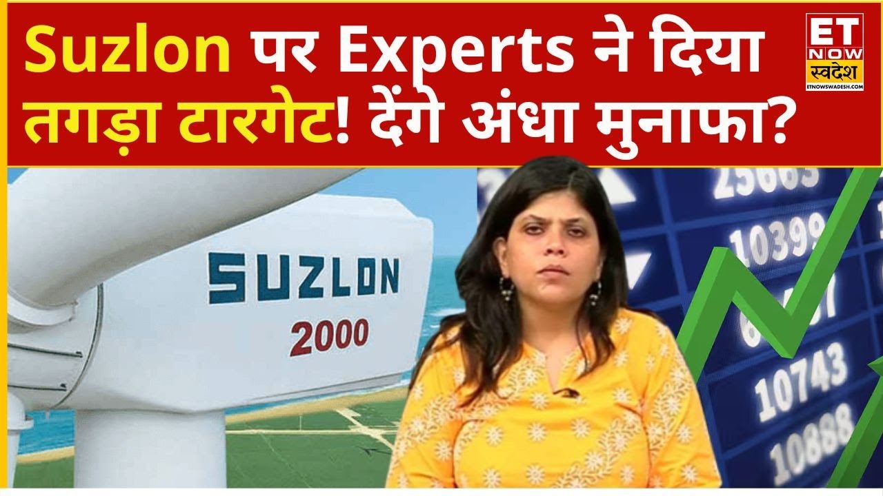 Suzlon Stock Price News | Suzlon Share पर Sharmila Ioshi ने दिया Target, हो सकता है बंपर मुनाफा