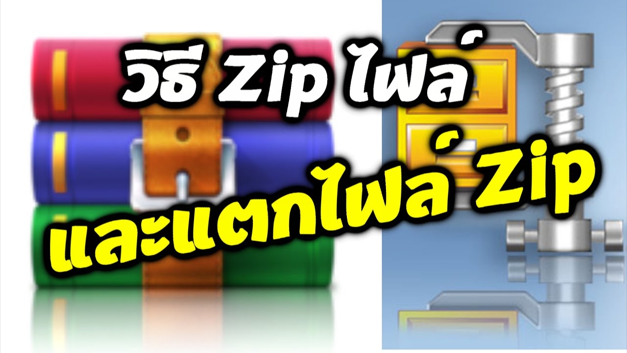 วิธี zip ไฟล์ และแตกไฟล์ zip rar ด้วย WinRAR อย่างละเอียด