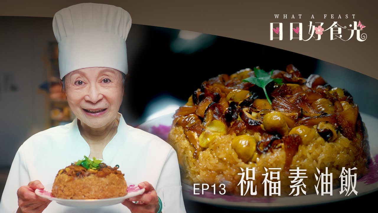 《日日好食光》EP13 祝福素油飯 #范瑞君 #張詩盈 #吳佳珊