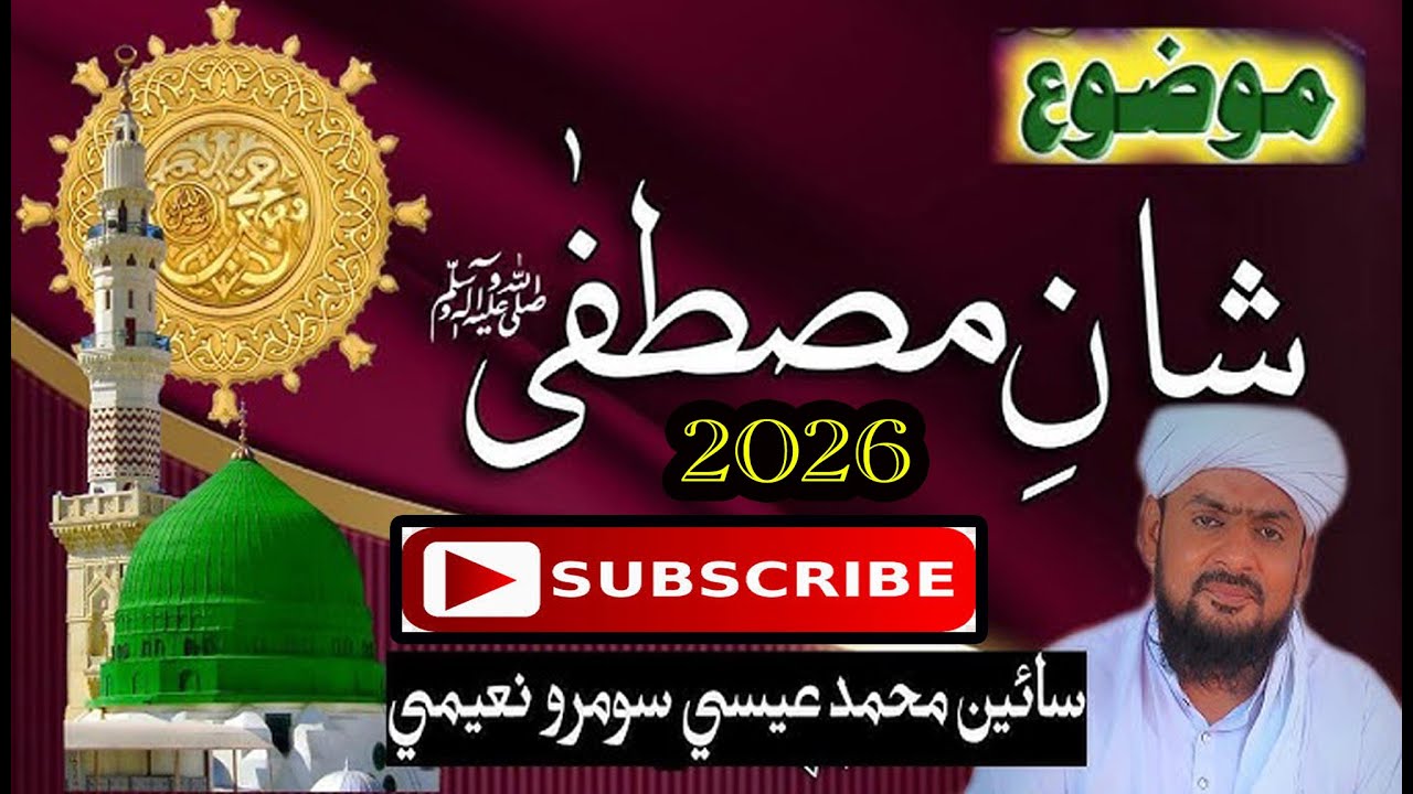 Shan e Mustafa ﷺ | Sain Essa Soomro Naeemi | Sindhi Taqreer2026| BY GHULAM E SAJJAN