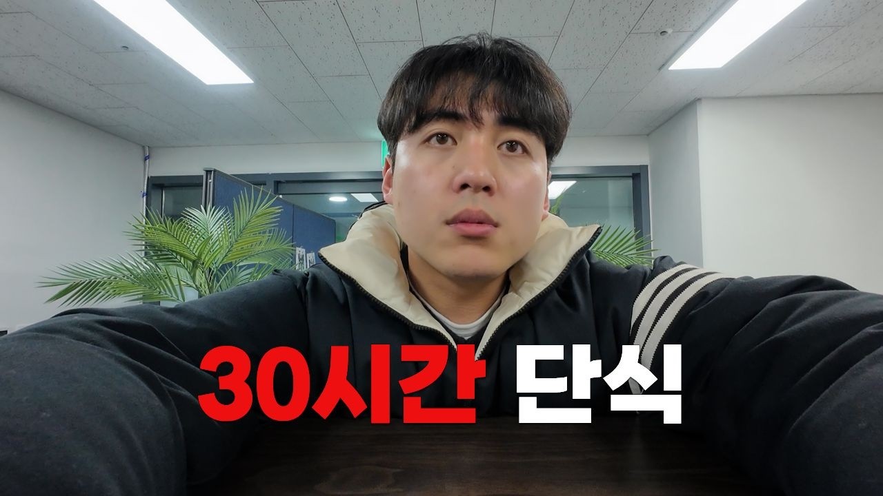 30시간동안 단식을 하면 어떻게 될까?