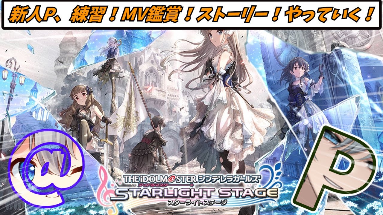 【新人P】今日こそやるぞ！練習！MV鑑賞！などなど！！【#享ライアニブ／#デレステ ／#新人Vtuber】【ネタバレあり】