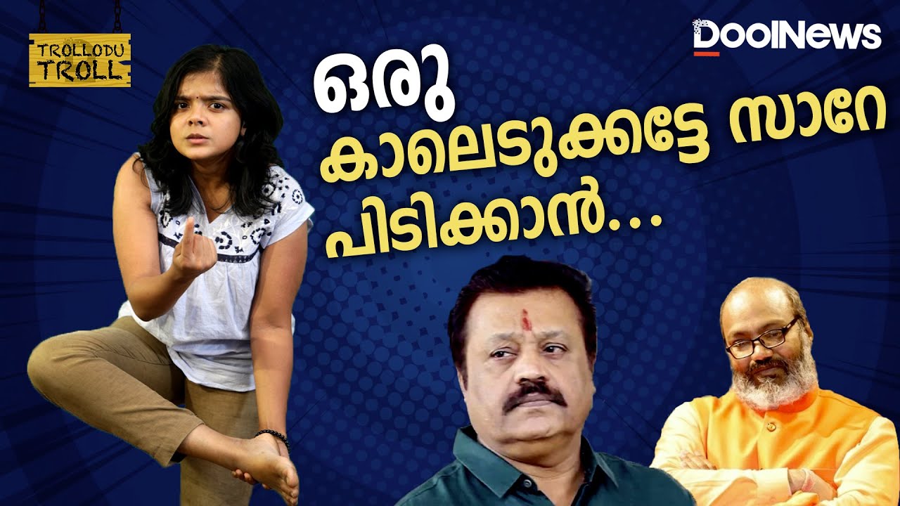 ഒരു കാലെടുക്കട്ടേ സാറേ പിടിക്കാൻ|  Trollodu Troll S2 E32