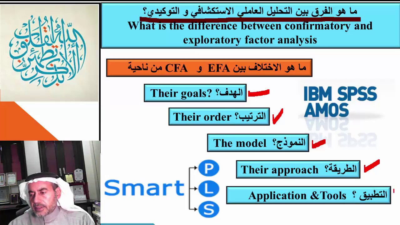 ما هو الفرق بين التحليل العاملي الاستكشافي و التوكيدي؟ What is the differences between CFA and EFA?