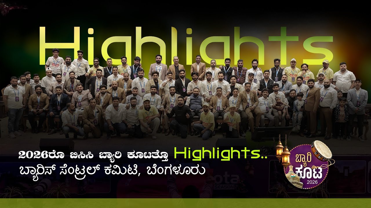 ಐತಿಹಾಸಿಕ ಬ್ಯಾರಿ ಕೂಟ - 2026 ಎಲ್ಲ ಕಾರ್ಯಕ್ರಮತ್ತೊ ಹೈಲೈಟ್ಸ್ - ಬ್ಯಾರಿಸ್ ಸೆಂಟ್ರಲ್ ಕಮಿಟಿ, ಬೆಂಗಳೂರು