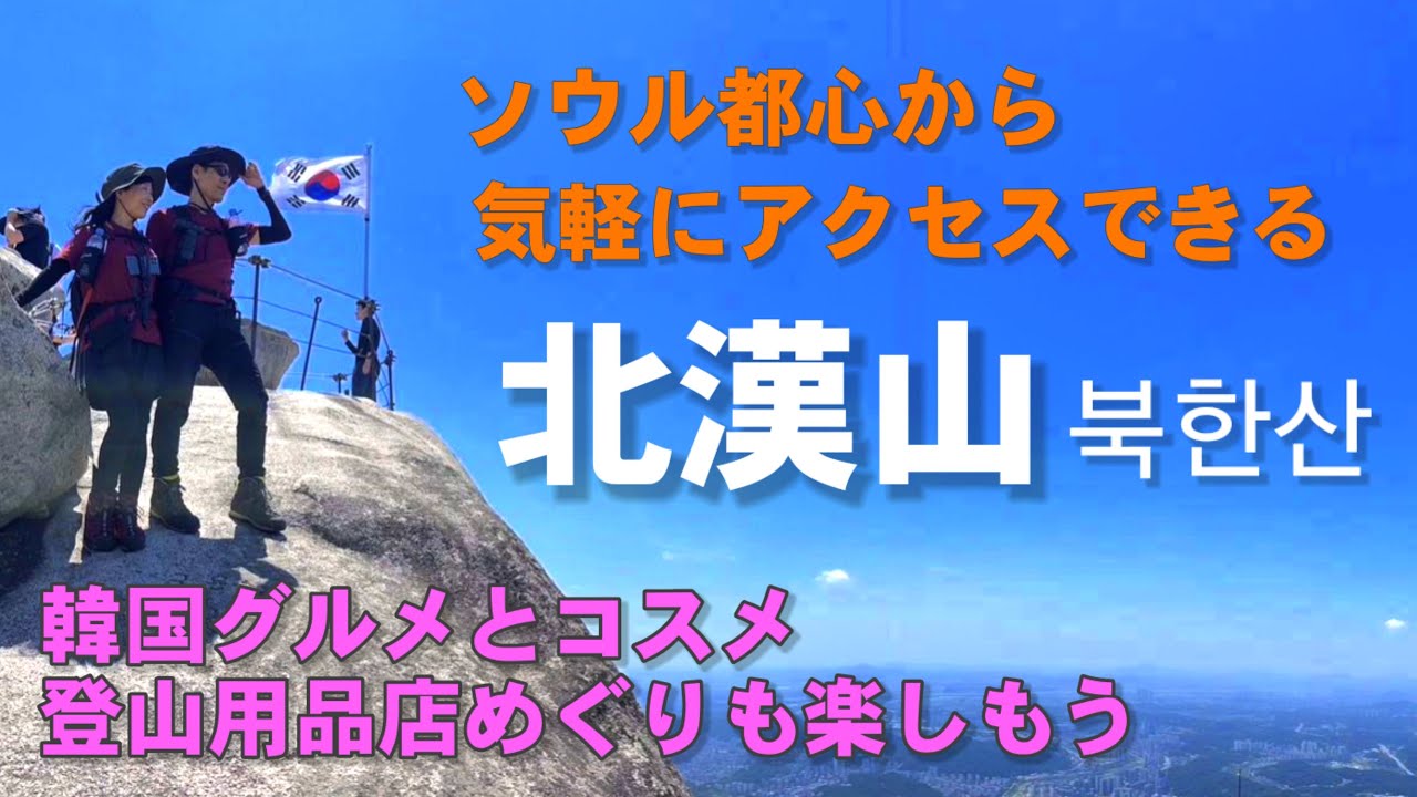 【韓国】北漢山の最高峰 白雲台(북한산  백운대)北漢山国立公園～白雲台探訪支援センター