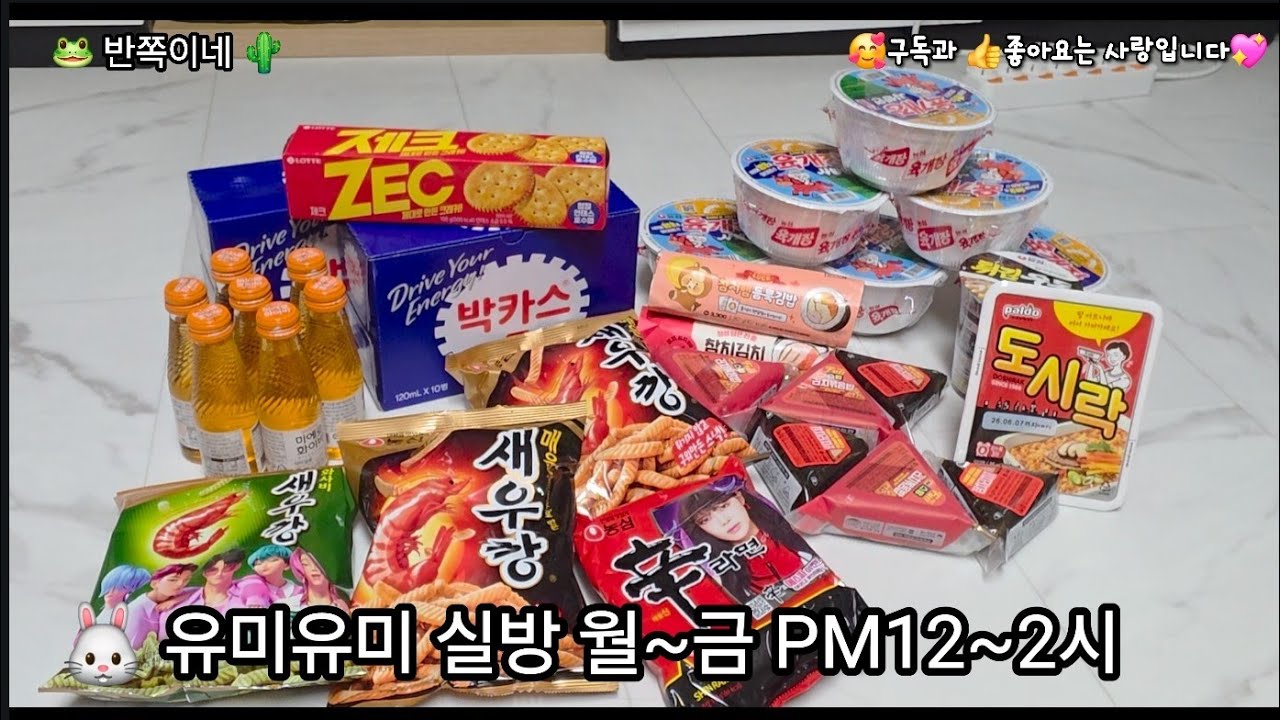 🐰유미유미TV GS편의점 털이 일주일치 간식 😁🐰 월~금12시~2시 놀러오셔요 