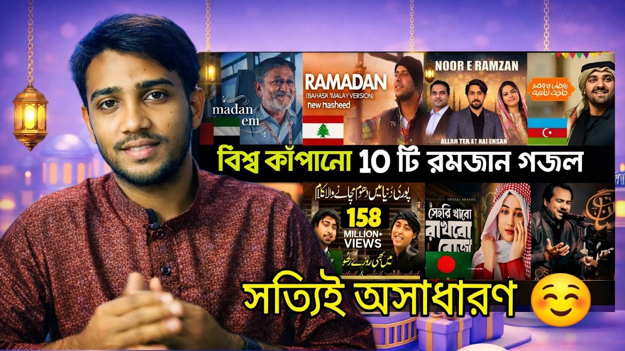 Reaction Top 10 বিশ্বের সেরা রমজান gojol | Nasheed | Noor e ramzan | Ramadan | Maher Zain | song