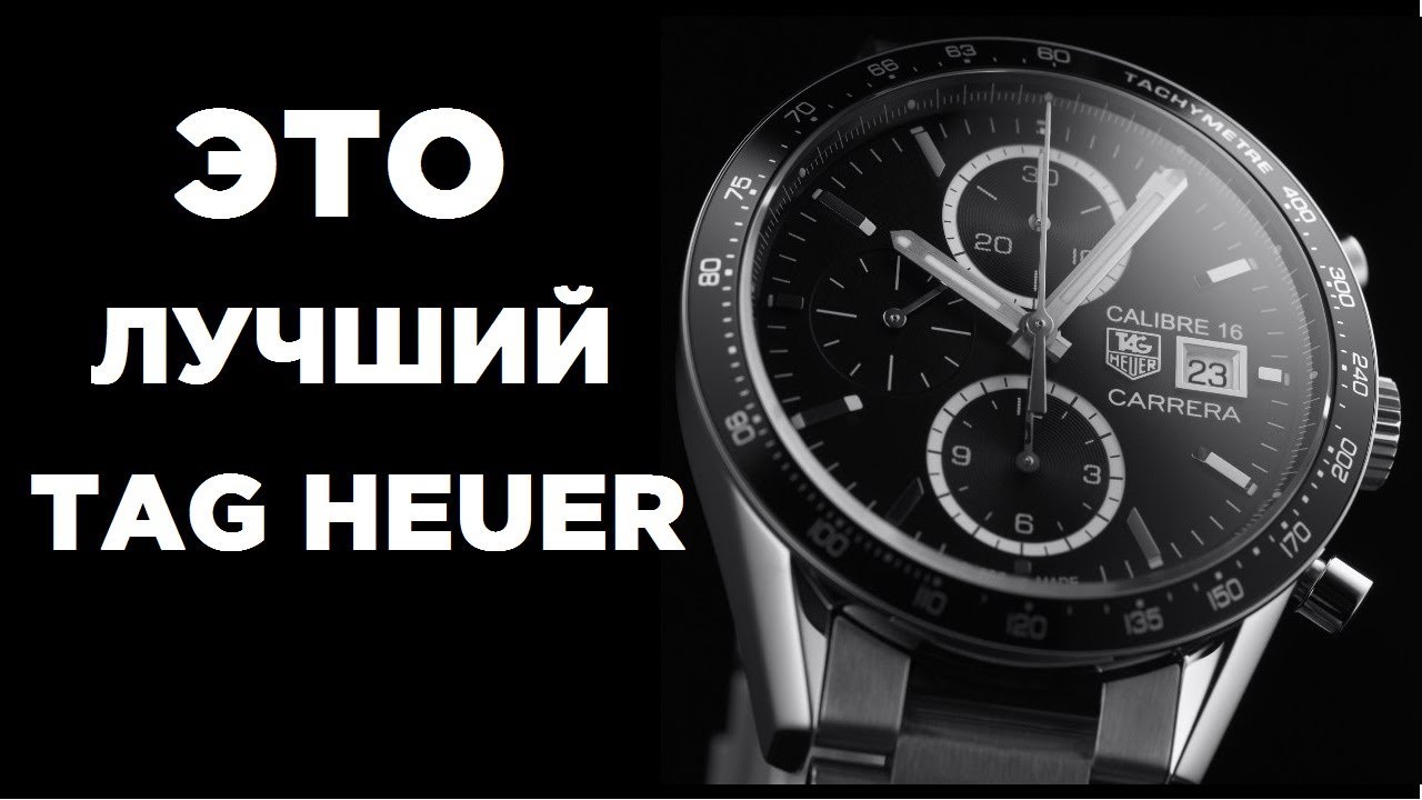 ДАРИМ ДЖИШОК! ЛУЧШИЙ TAG HEUER CARRERA