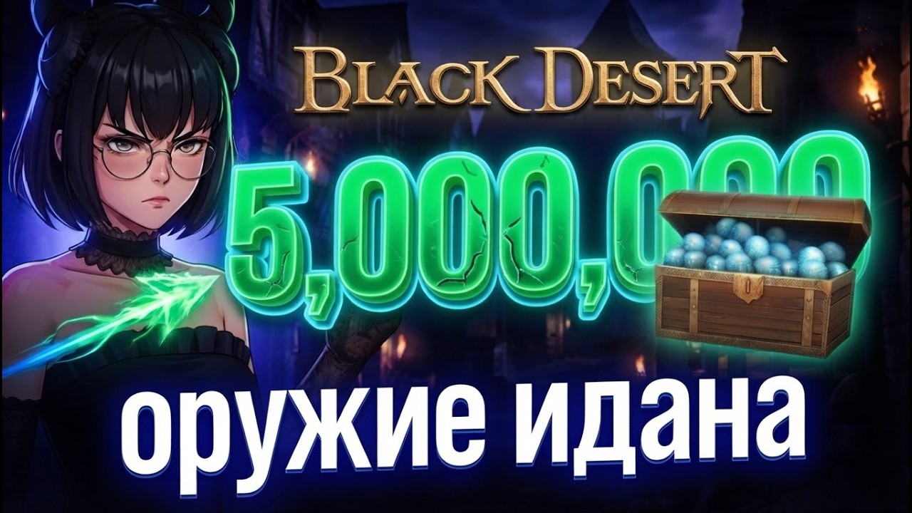 Black Desert / Новое оружие Идана / Новый движок / Кроны по 5 лямов / Хидельский прием 2026