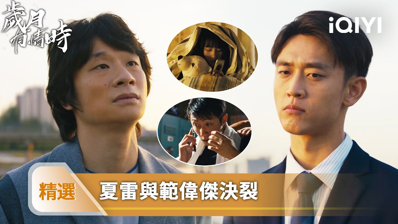 《歲月有情時》精選22【NEW】❤️‍🔥： 夏雷範偉傑徹底撕破臉！舊怨爆發，夏雷絕不幫抬收購價 | 愛奇藝