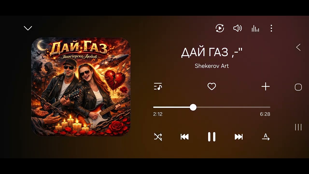 Дай Газ