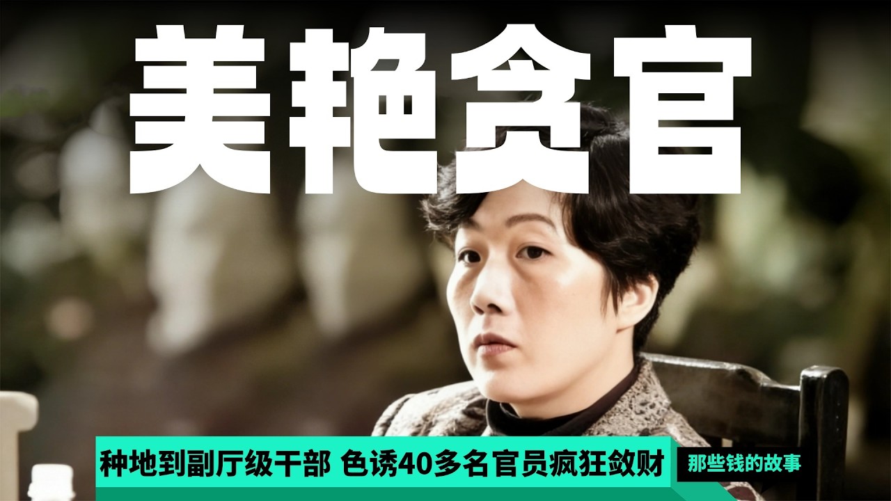 九十年代贪污金额就超900万元，“三湘第一女巨贪”蒋艳萍