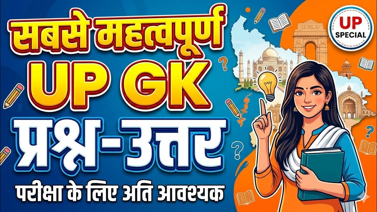 Up gk | सम्पूर्ण gk only 10 minutes में | up spacial 