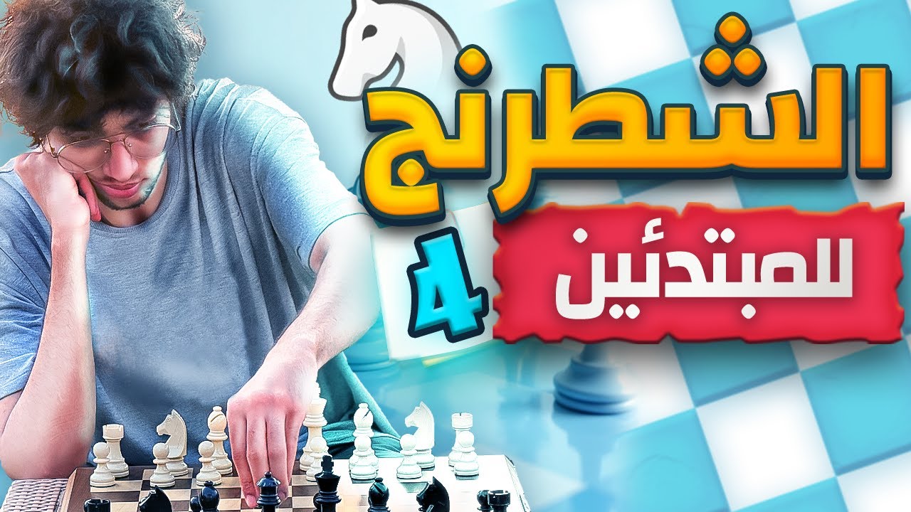 4- كورس تعلم الشطرنج من الصفر للمبتدئين - مفهوم الكش مات - أساسيات الشطرنج من المدرسة السوفيتية