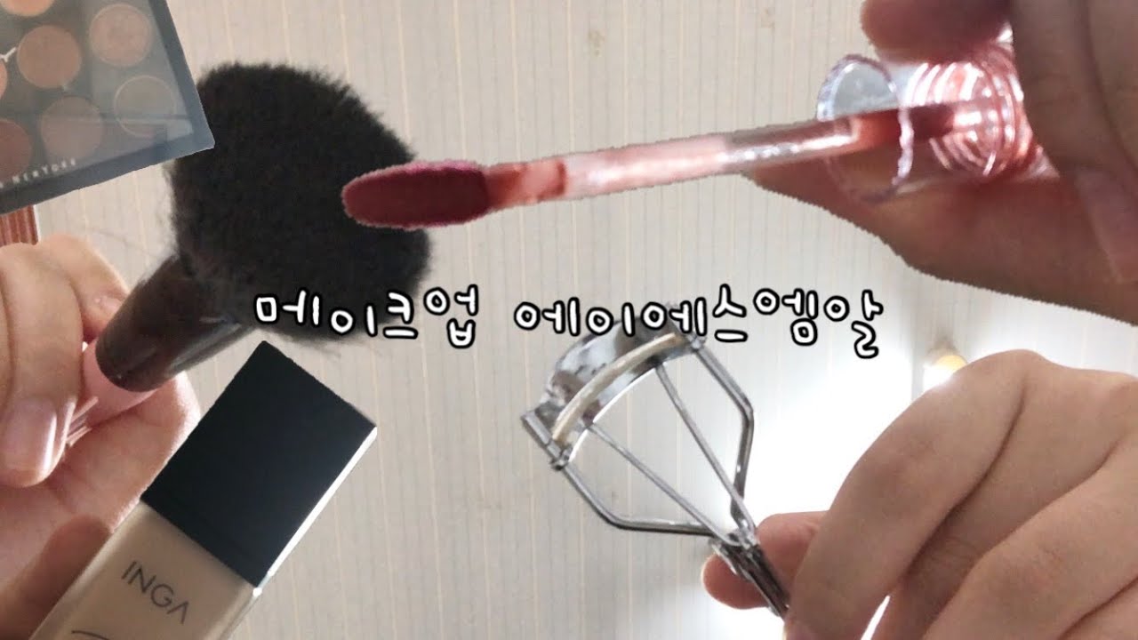 ㅃㅏ른 ~ 💕✨ ㅁㅔㅇㅣㅋ up 에이에스엠알 😴😴😴