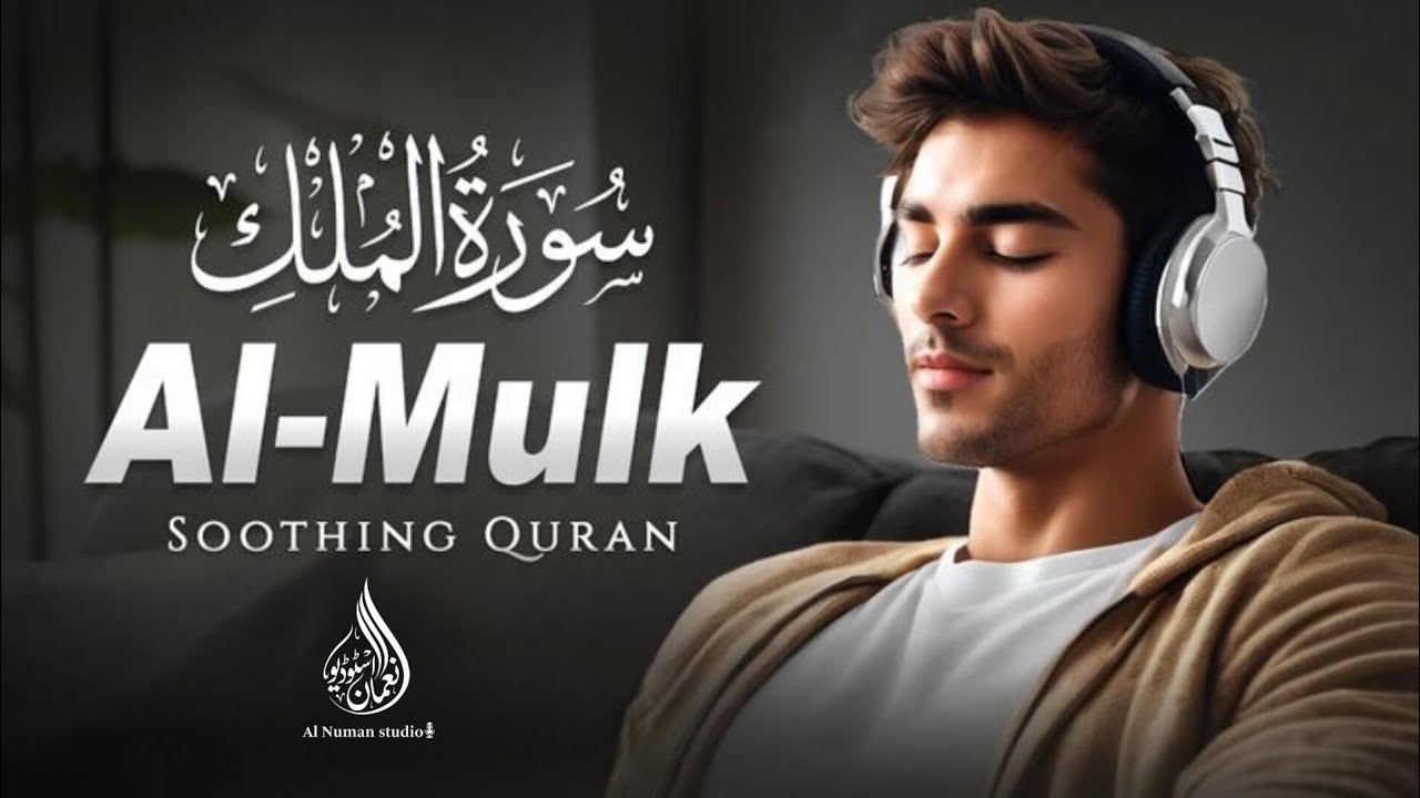 AL MULK | QURAN RECITATION | سورة الملك  | Al Numan studio 