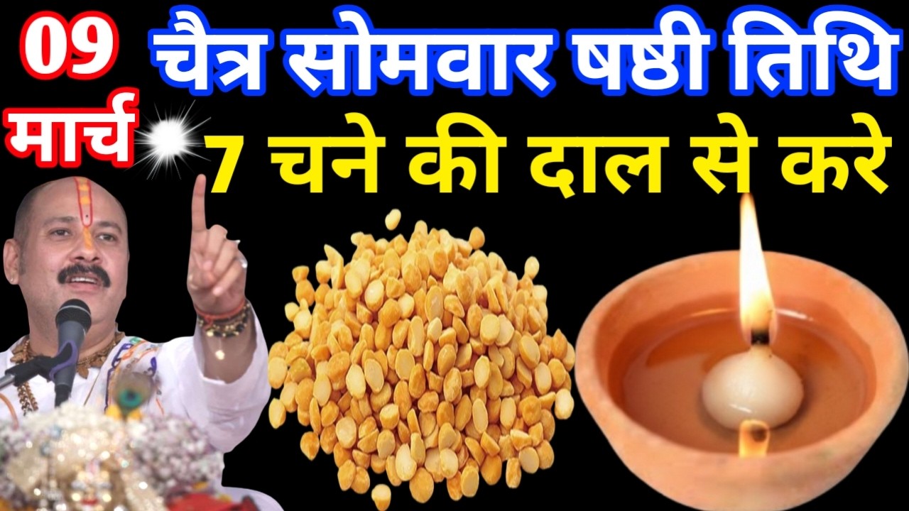 9 मार्च सोमवार षष्ठी तिथि पर 5 चने दाल वाला उपाय जरूर करें इतना पैसा आएगा कि Pradeep Mishra Ji Upay 