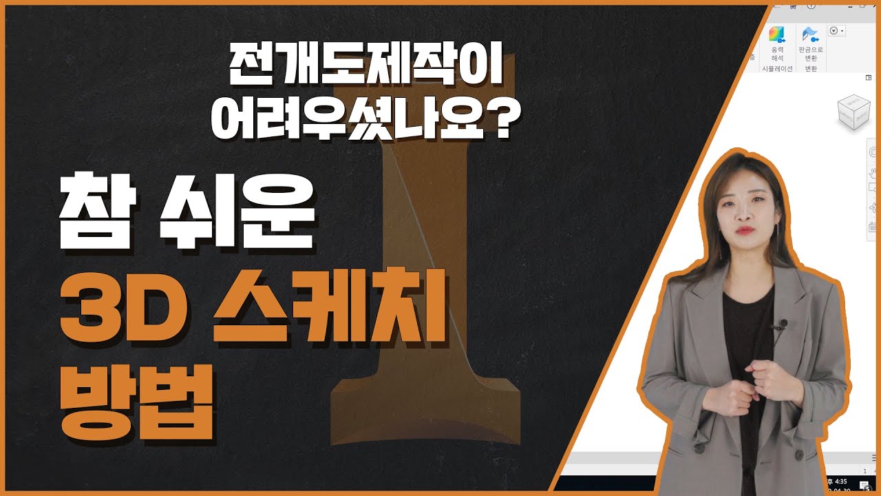 [오토데스크 인강] 시즌 3 (1) 프레임 설계를 위한 3D 스케치 방법