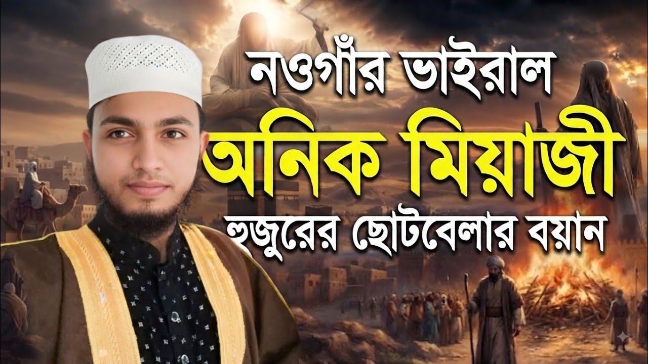 জান্নাতে কি অশ্লীলতা কথাবার্তা বলা যাবে?  আব্দুল্লাহ অনিক মিয়াজী ওয়াজ 2024