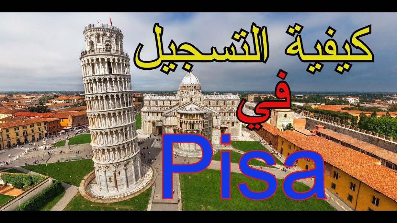 Università di Pisa.     اسهل طريقة للتسجيل في