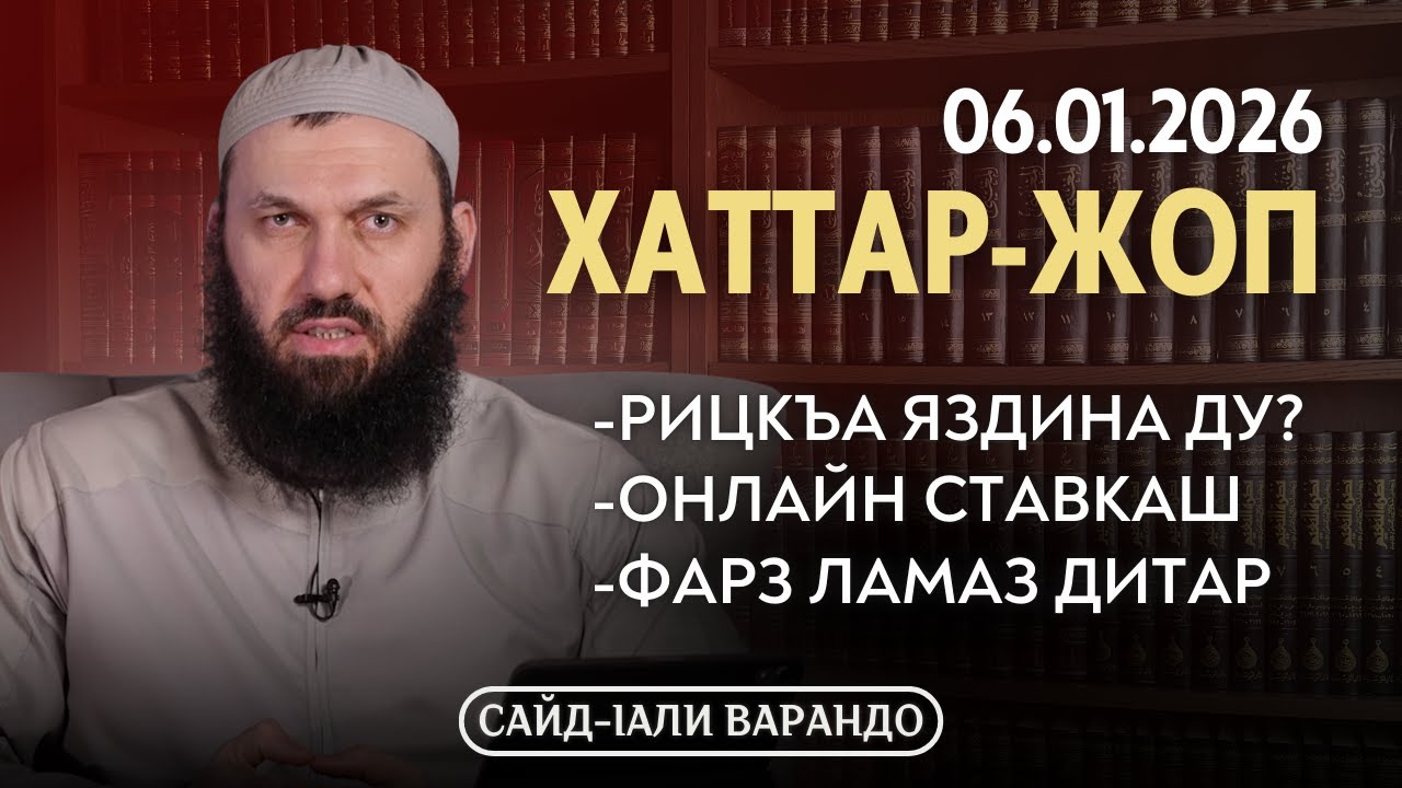 Онлайн Ставкаш, рицкъа яздина ду?, фарз ламаз дитар | Хаттар-Жоп 06.01.2026 | Сайд-Iали Варандо