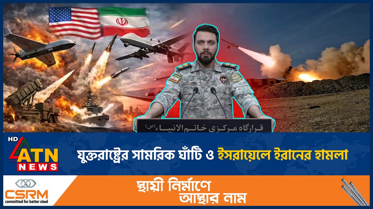 যুক্তরাষ্ট্রের সামরিক ঘাঁটি ও ইসরায়েলে ইরানের হামলা | Iran Attacks | US Military | Israel | ATN News