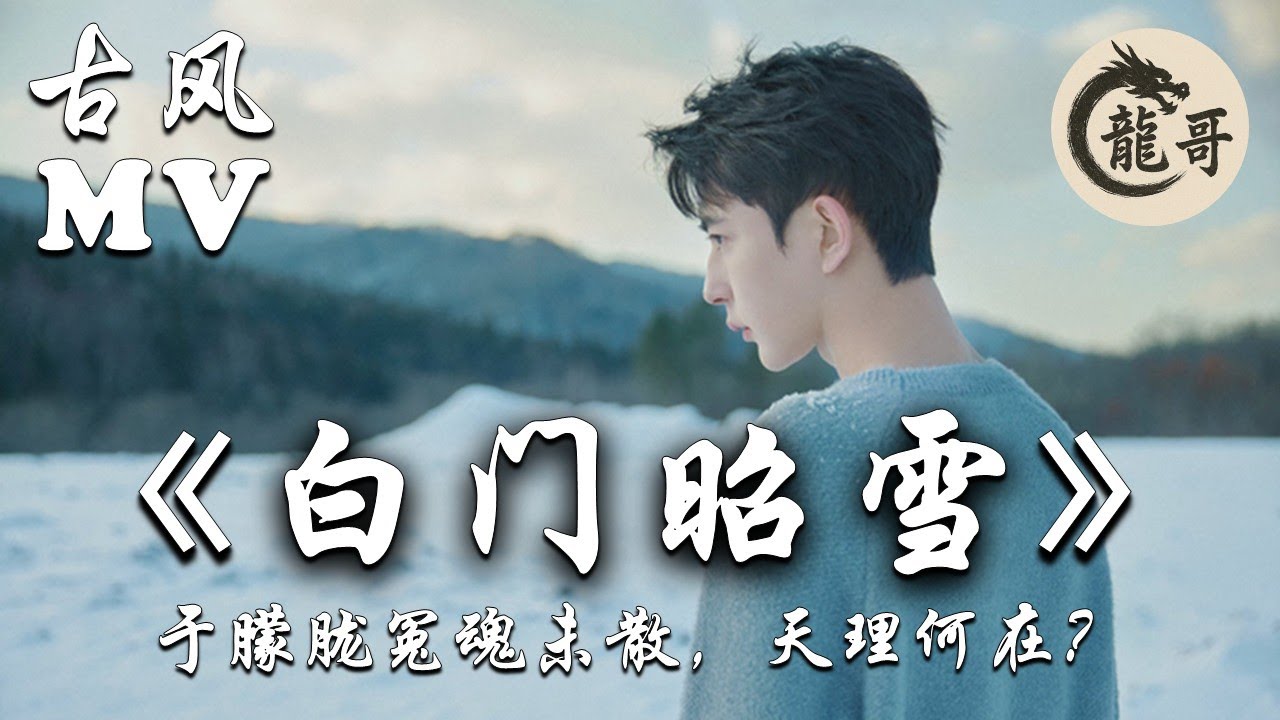 【古风歌曲MV】《白门昭雪》｜于朦胧冤魂未散，天理何在？