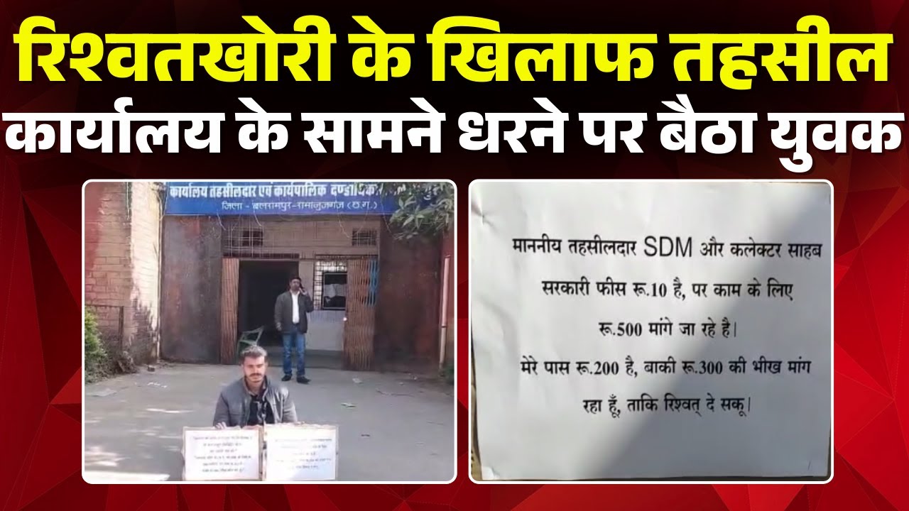 Balrampur News: A young man has launched a protest against bribery. He staged a sit-in protest in...