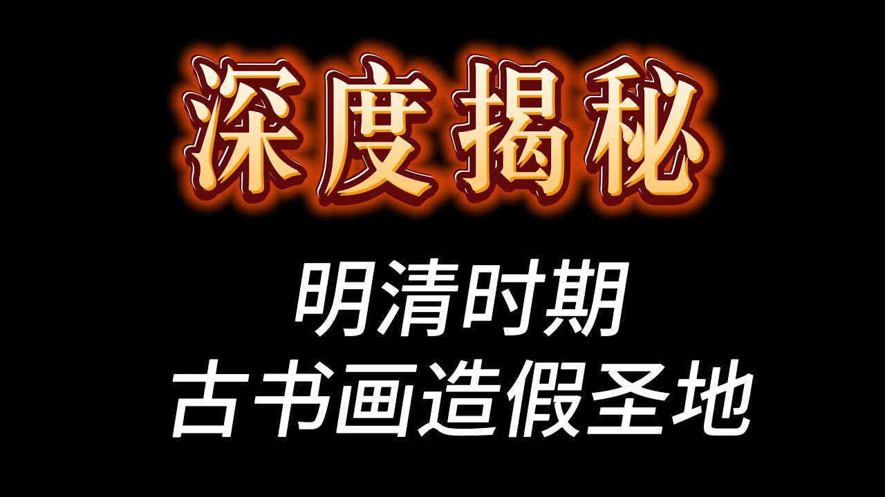 明清時期古書畫造假聖地