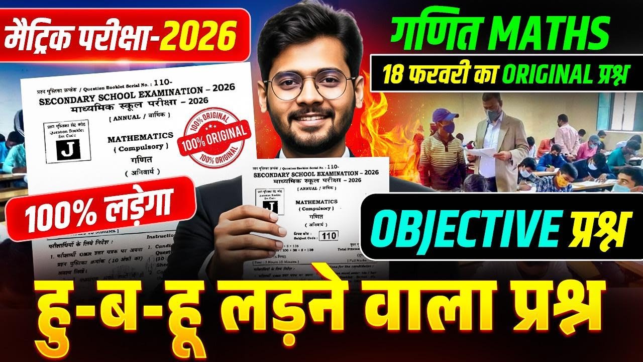 परीक्षा में यहीं आयेगा | Class 10th Maths Objective Question | Bihar Matric Exam 2026 Guess Question