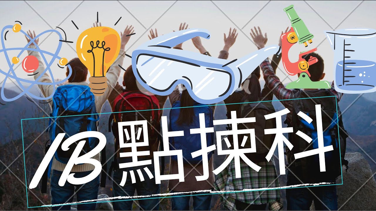 IB 點樣揀科? IB Diploma 學校揀科 SL or HL? 香港IB學校 Invictus Education IEGHK