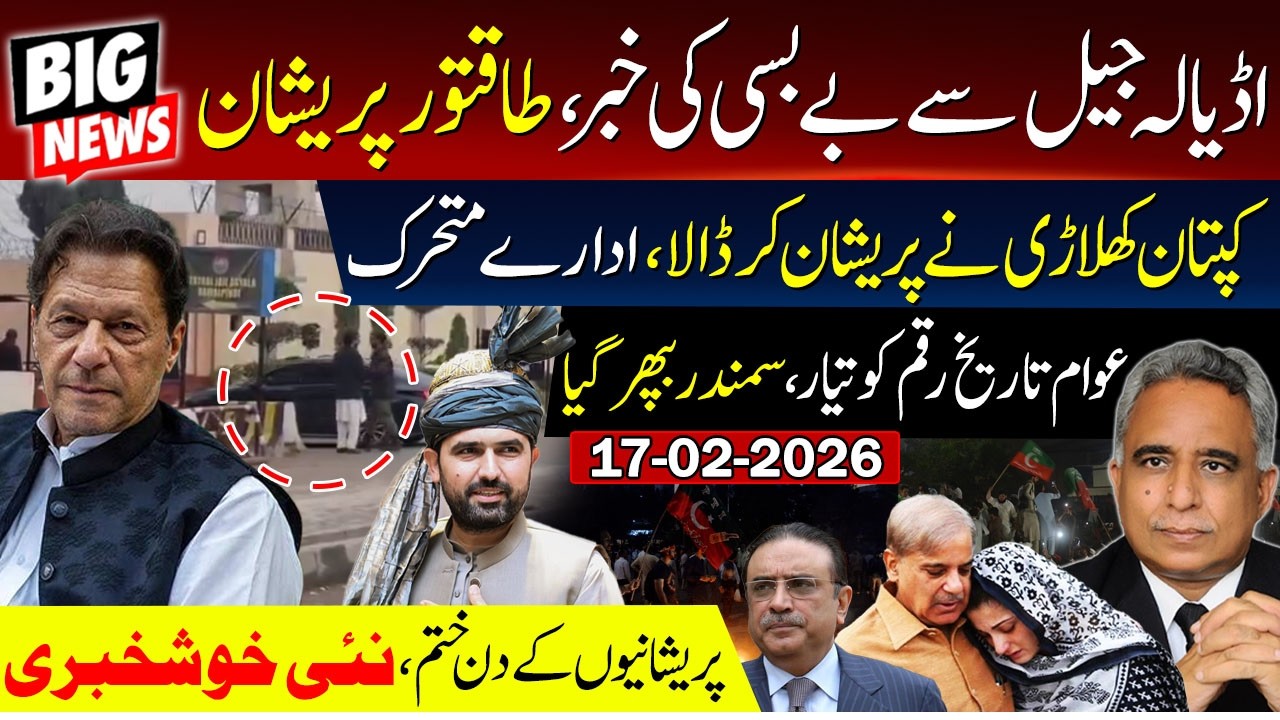 اڈیالہ جیل سے بے بسی کی خبر، طاقتور پریشان، کپتان کھلاڑی نے پریشان کر ڈالا، ادارے متحرک