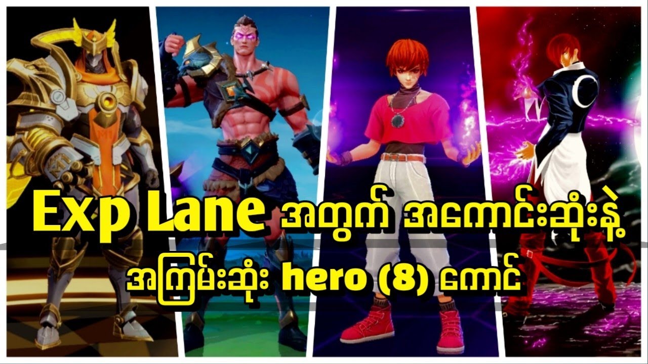 Season မကုန်ခင်လေး Rank တင်ဖို့ အပိုင်း(၃) Exp Lane အတွက် အကြမ်းဆုံး hero (8) ကောင်🔥