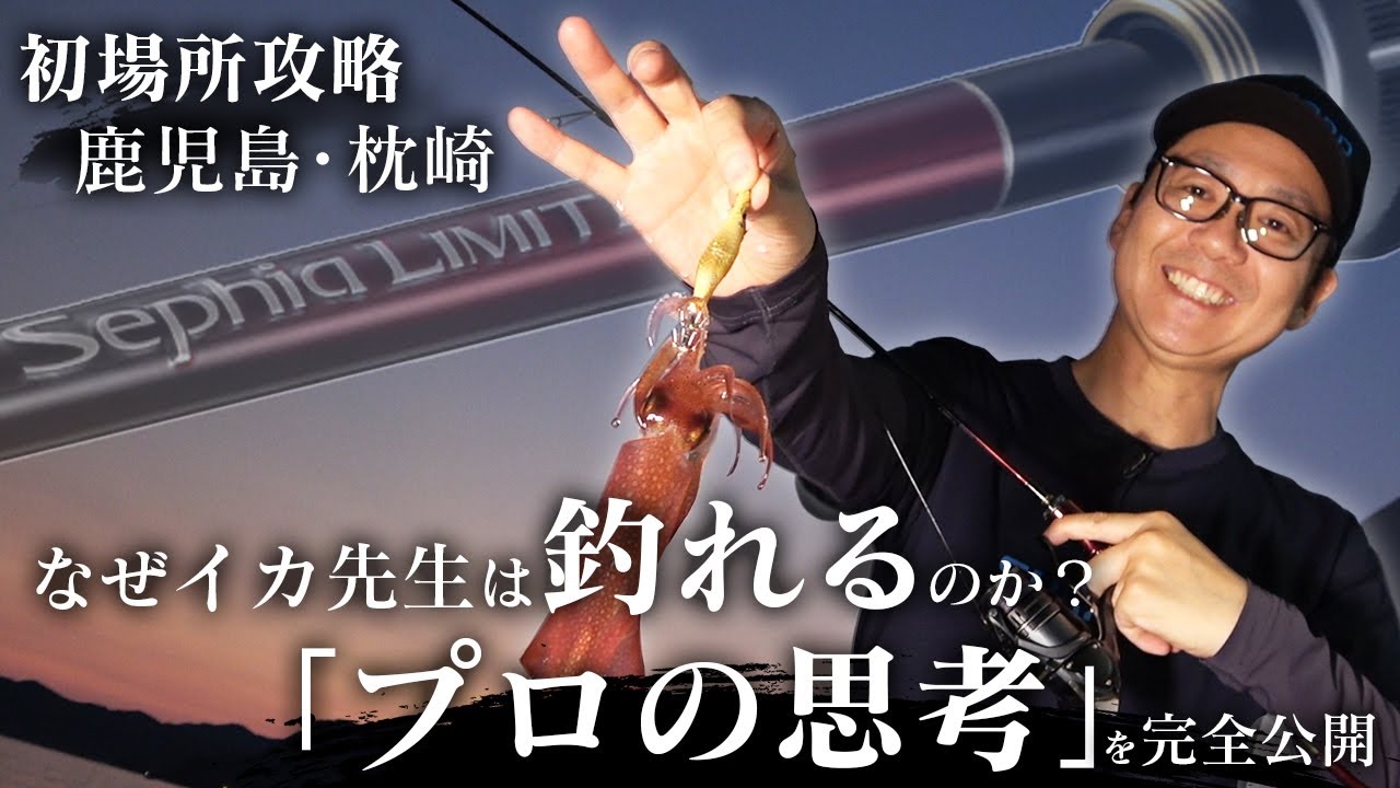 なぜイカ先生は「釣れる」のか？ 刻々と変わる状況を読む「プロの思考」を完全公開【with セフィアリミテッド メタルスッテ】