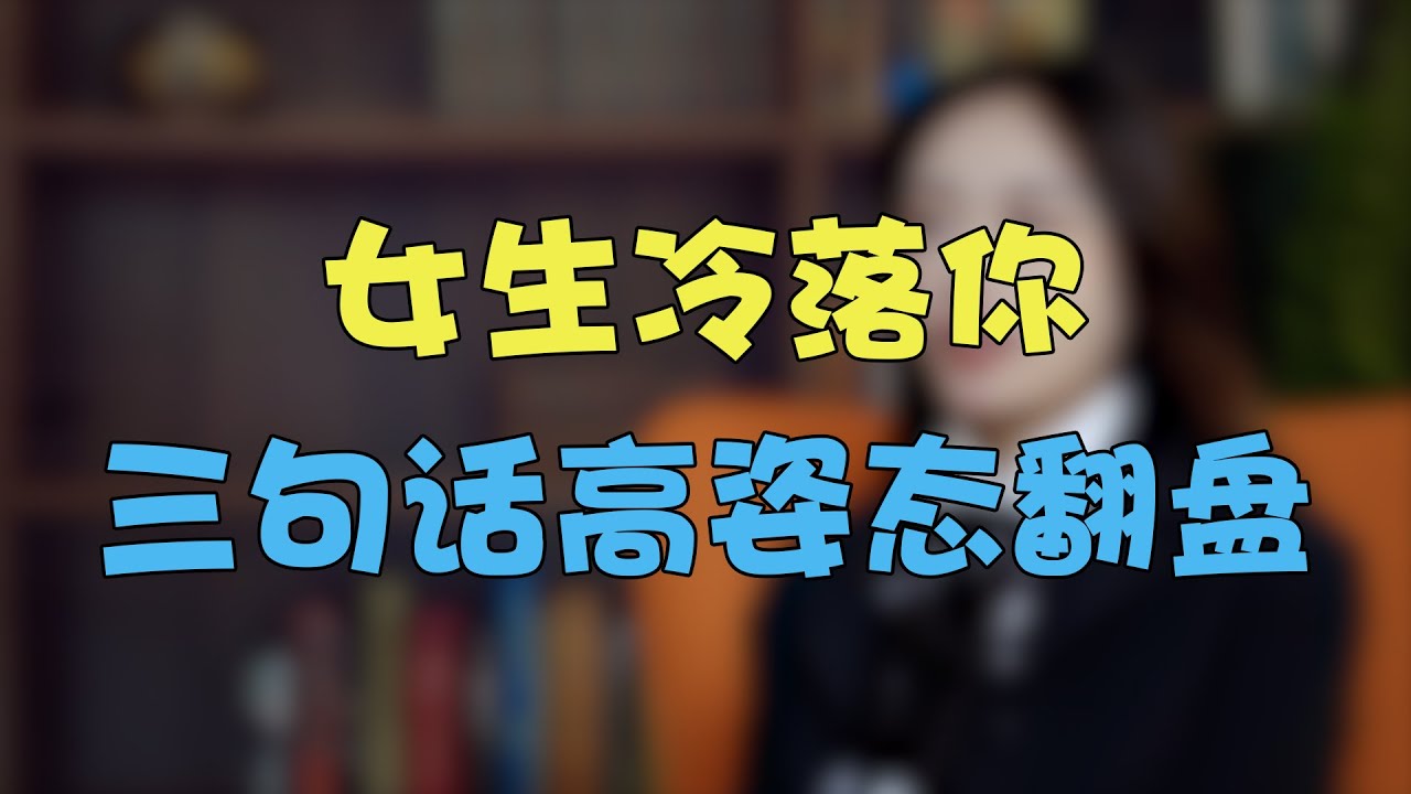 女生冷落你，三句话高姿态翻盘 #两性 #恋爱 #情感 #追女生 【雨恋裙子】