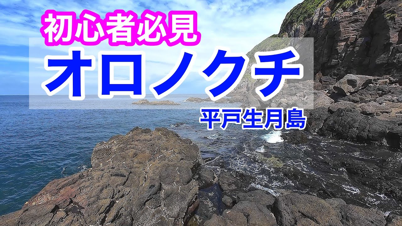 【釣行】平戸生月島「オロノクチ」初心者必見