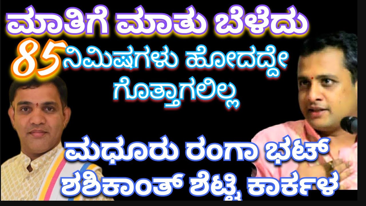 ಮಾತಿಗೆ ಮಾತು 85 ನಿಮಿಷಗಳ ಮಾತುಗಾರಿಕೆ, ಮಧೂರು ರಂಗಾ ಭಟ್ - ಶಶಿಕಾಂತ್ ಶೆಟ್ಟಿ ಕಾರ್ಕಳ, #arjunplus