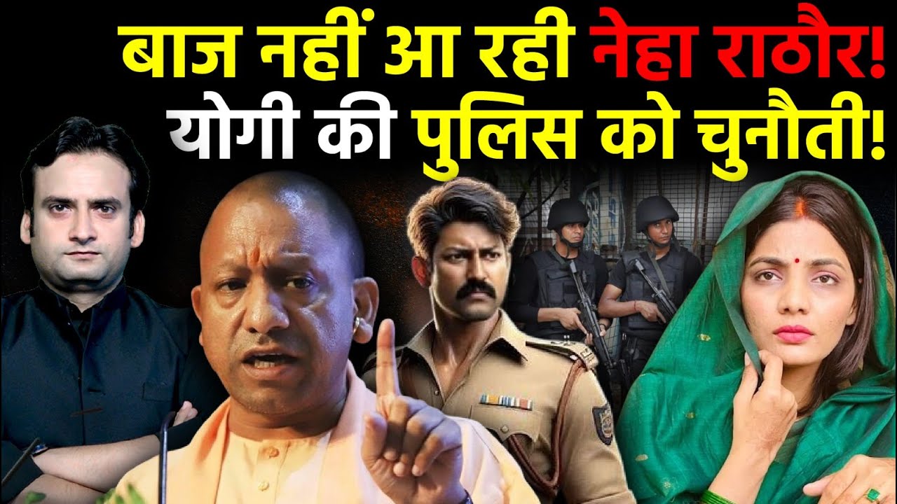 UP News: CM Yogi की पुलिस से कब तक बचेंगी Neha Singh Rathore? | UP Police
