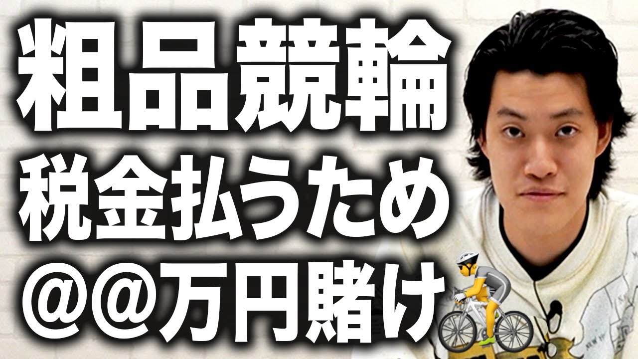 【スタッフ競輪】税金を払うためのお金がない粗品!せいやスタッフ総動員＠＠万円賭けで衝撃の結末に!?【霜降り明星】