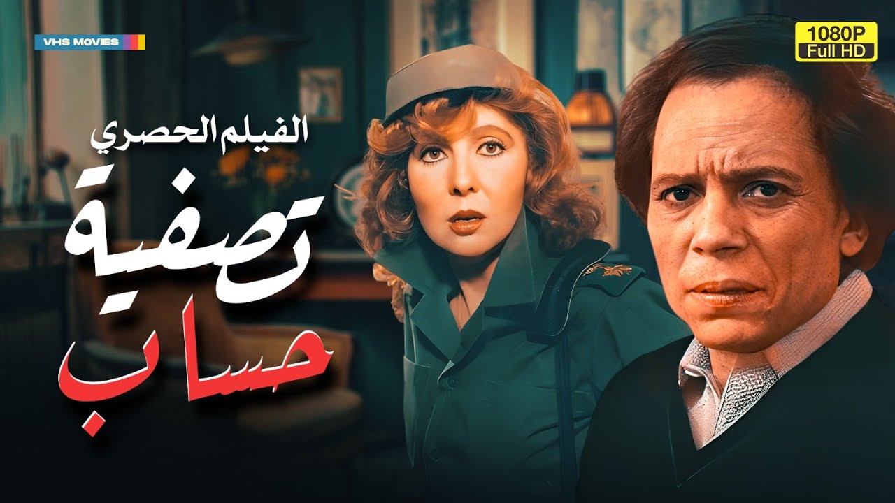 لأول مرة على اليوتيوب فيلم التشويق | تصفية حساب | بطولة عادل إمام ونادية الجندي FULL HD