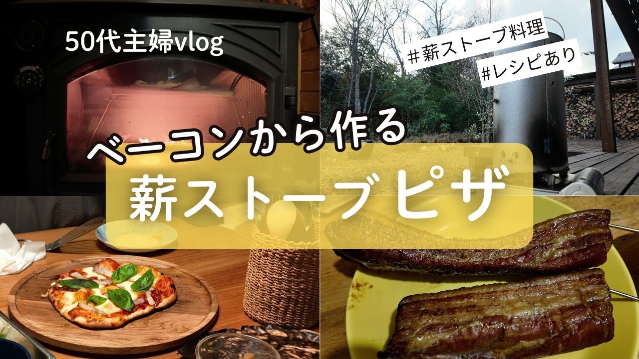 【美味】手作りベーコンでピザを焼く！薪ストーブを囲んで家族と楽しむ夕食｜スモーカーで作る本格派ベーコンは、それだけでもジューシーでめっちゃ美味しいんです｜薪ストーブ料理｜レシピあり