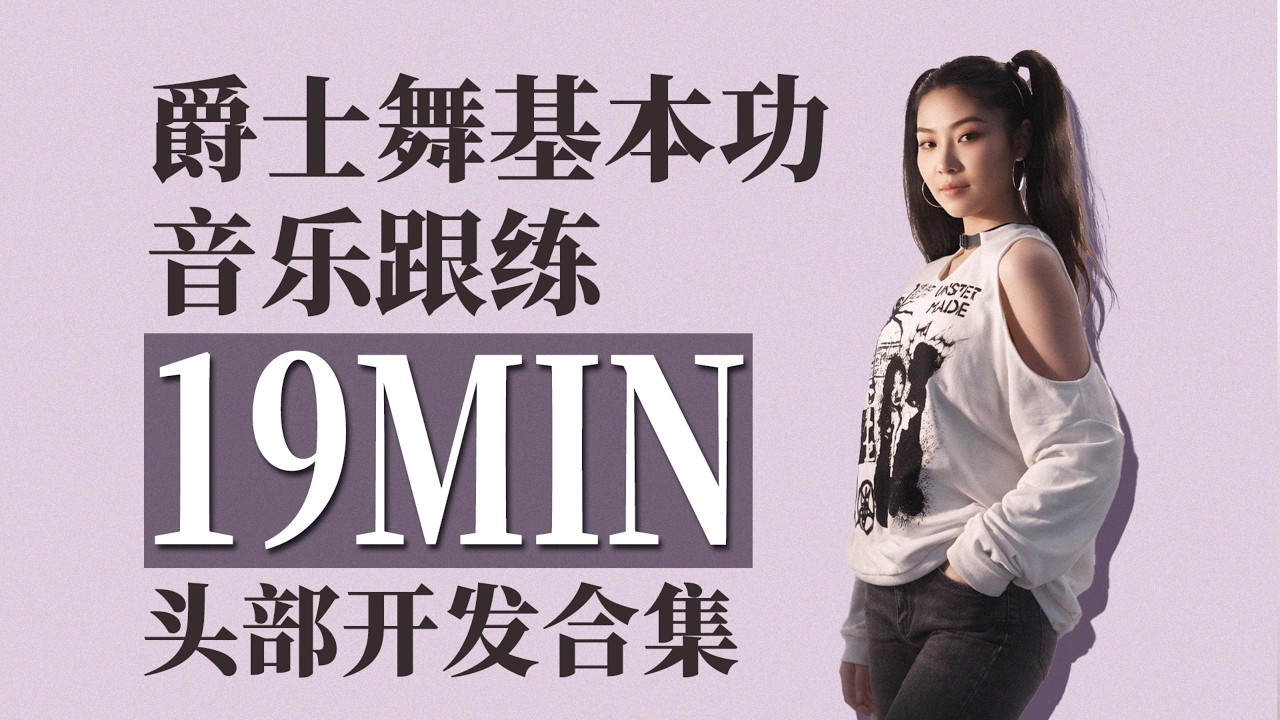 【黎小尤】爵士舞19分钟头部开发音乐跟练|爵士舞基本功质感提升系列