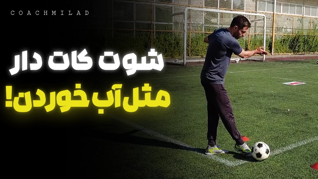 آموزش کامل شوت کات دار