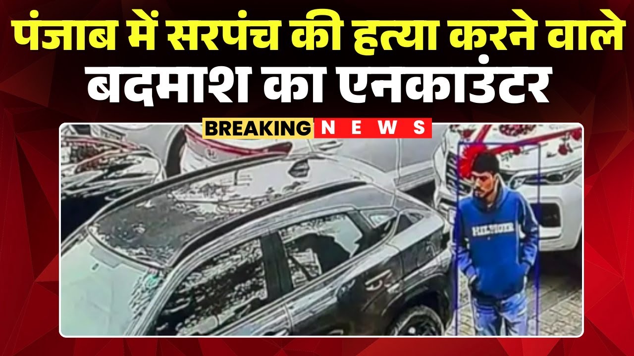 Sarpanch murder case in Punjab | Encounter of main shooter Sukhraj Singh alias Gunga | Sarpanch M...