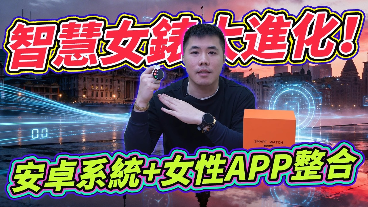智慧女錶大進化！女性健康APP 時刻照顧妳的需求 內建安卓系統 可以裝APP 可以刷劇 刷脆 刷賴 刷臉書 刷抖音 l32-watch 安卓女用手錶開箱介紹